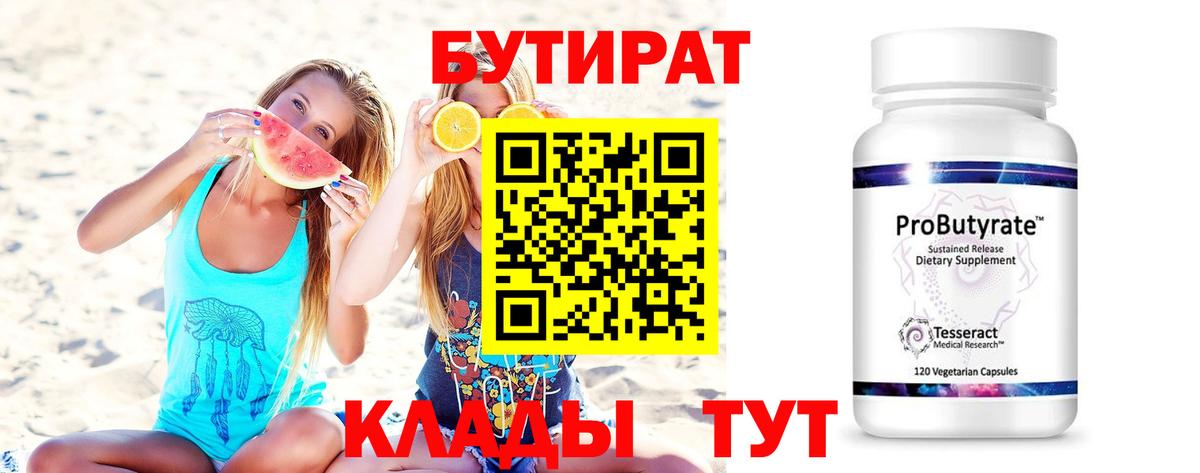БУТИРАТ Butirat Гусиноозёрск