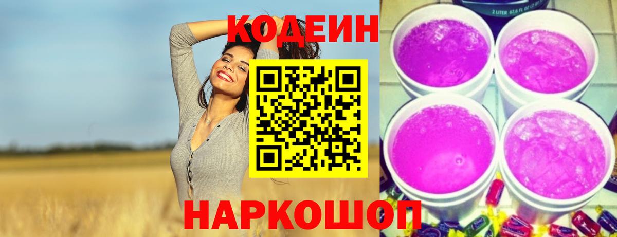 Кодеин Purple Drank Гусиноозёрск